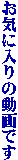 ���C�ɓ���̓���ł�